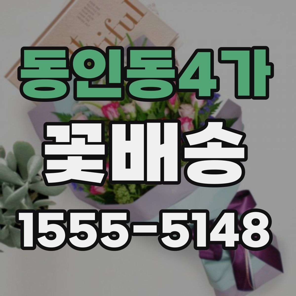 동인동4가 꽃배송
