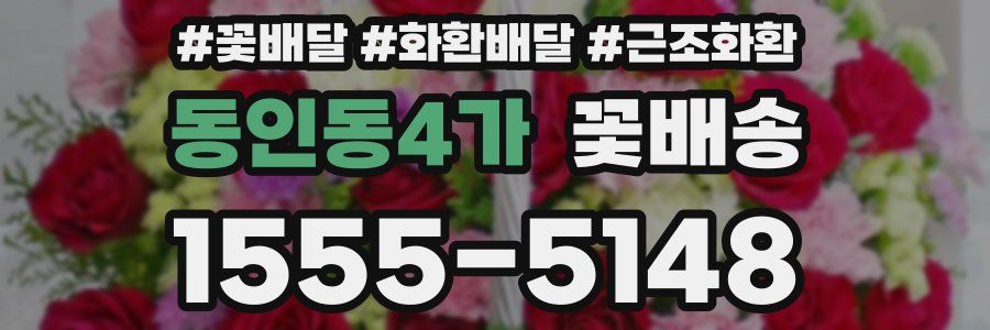 동인동4가 꽃배송