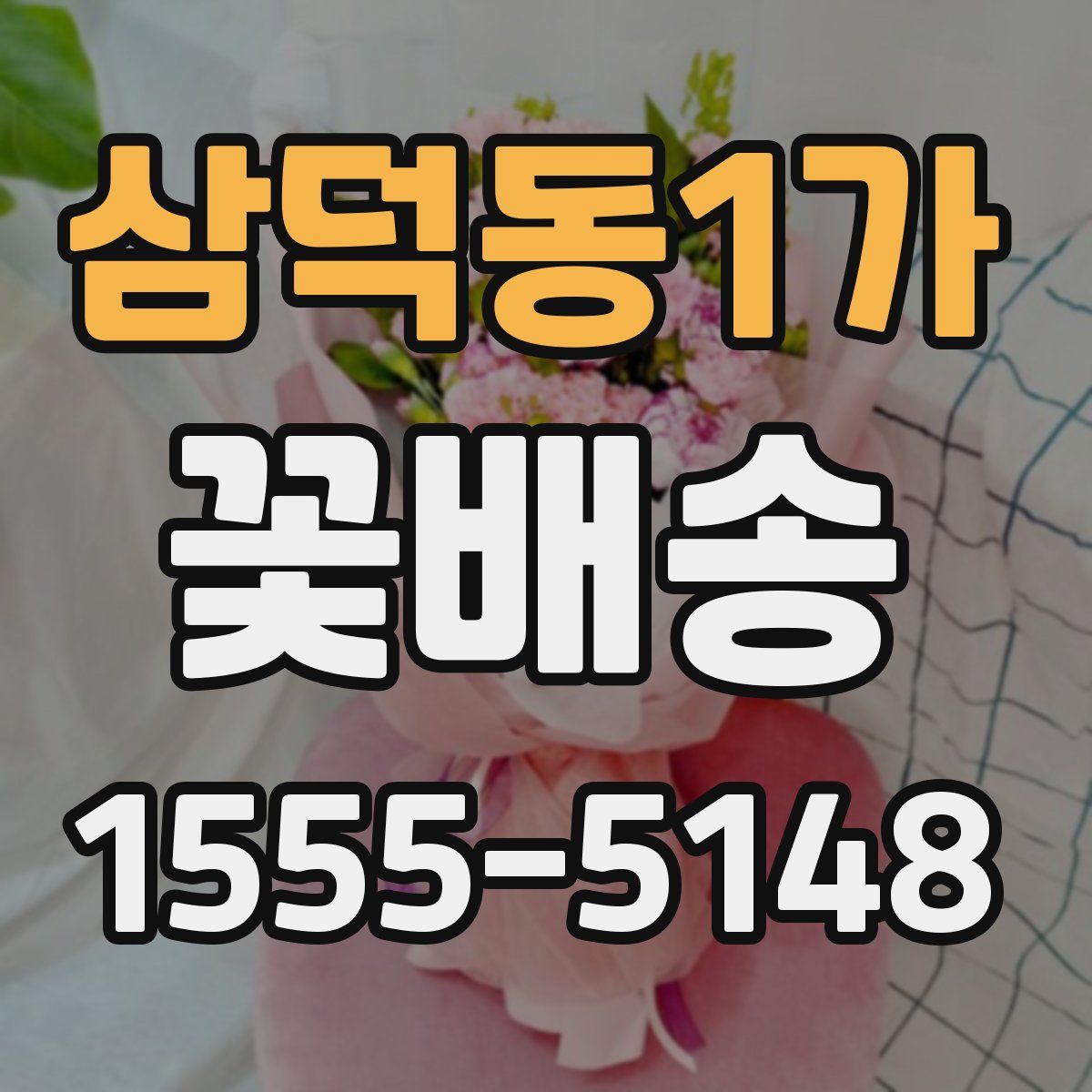 삼덕동1가 꽃배송
