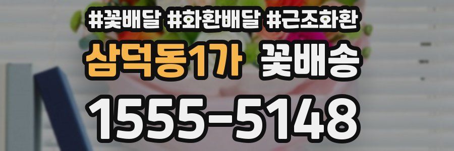 삼덕동1가 꽃배송