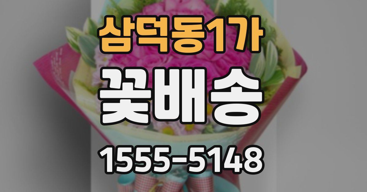 삼덕동1가 꽃배송