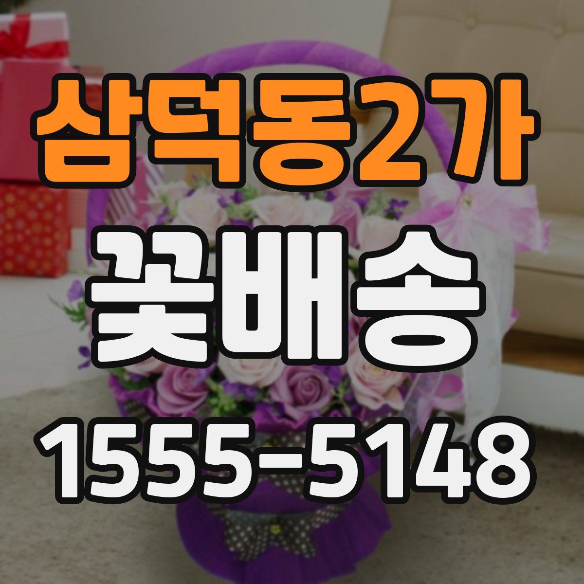 삼덕동2가 꽃배송