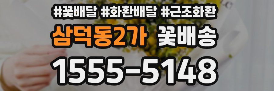 삼덕동2가 꽃배송