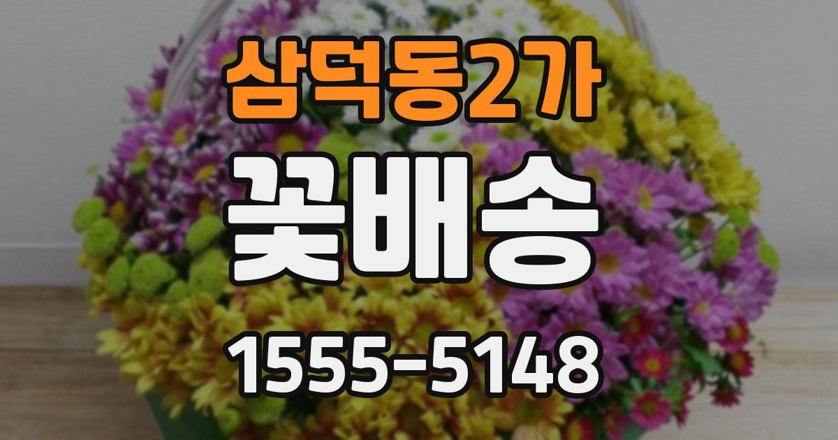 삼덕동2가 꽃배송