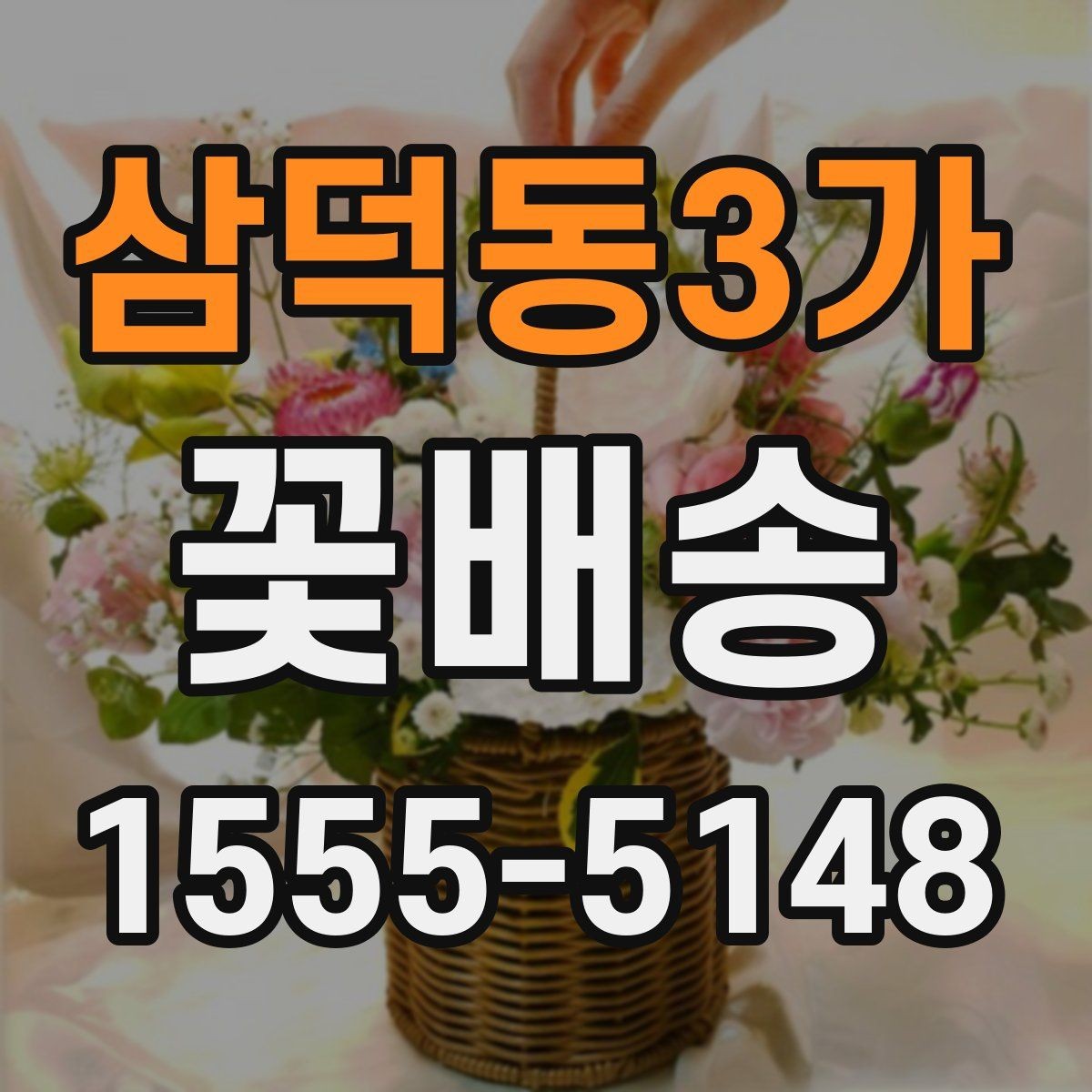삼덕동3가 꽃배송 프리저브드와 생화 차이점