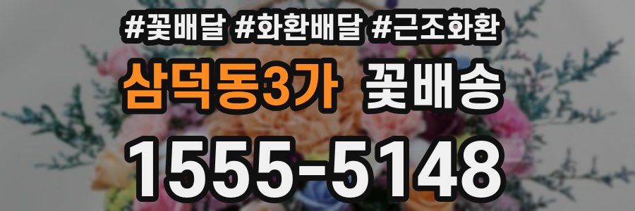 삼덕동3가 꽃배송