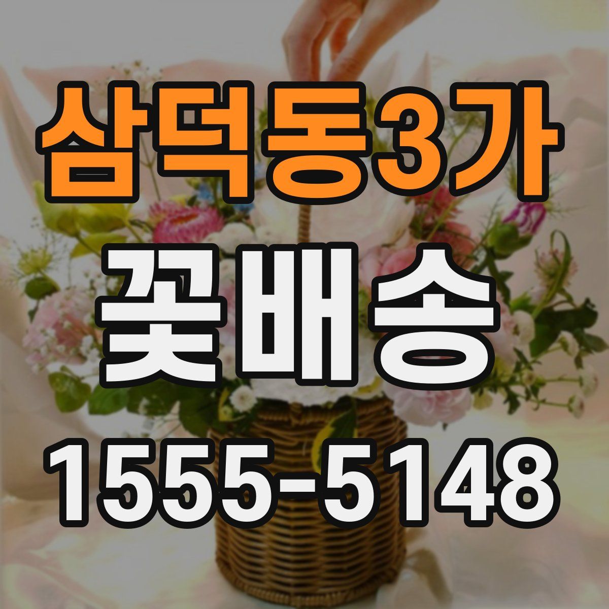 삼덕동3가 꽃배송