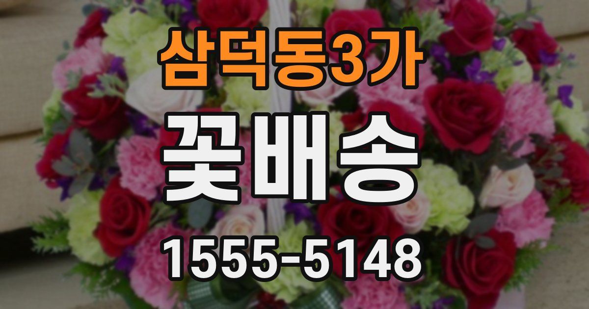 삼덕동3가 꽃배송