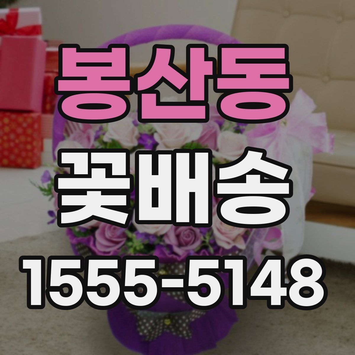 봉산동 꽃배송
