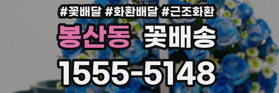 봉산동 꽃배송