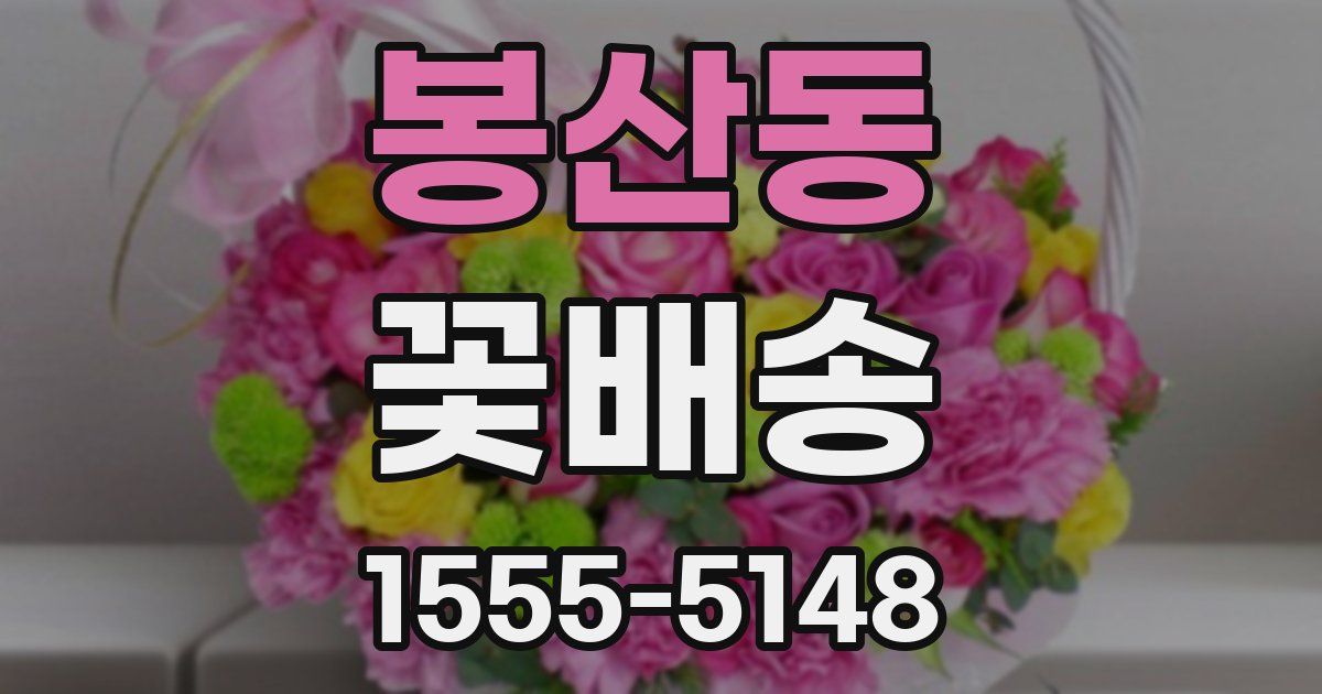 봉산동 꽃배송