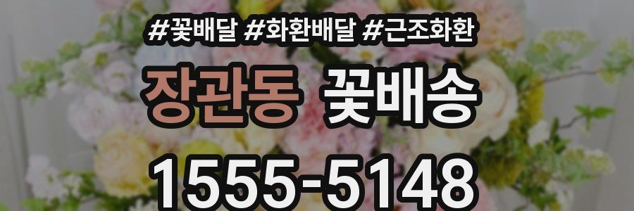 장관동 꽃배송