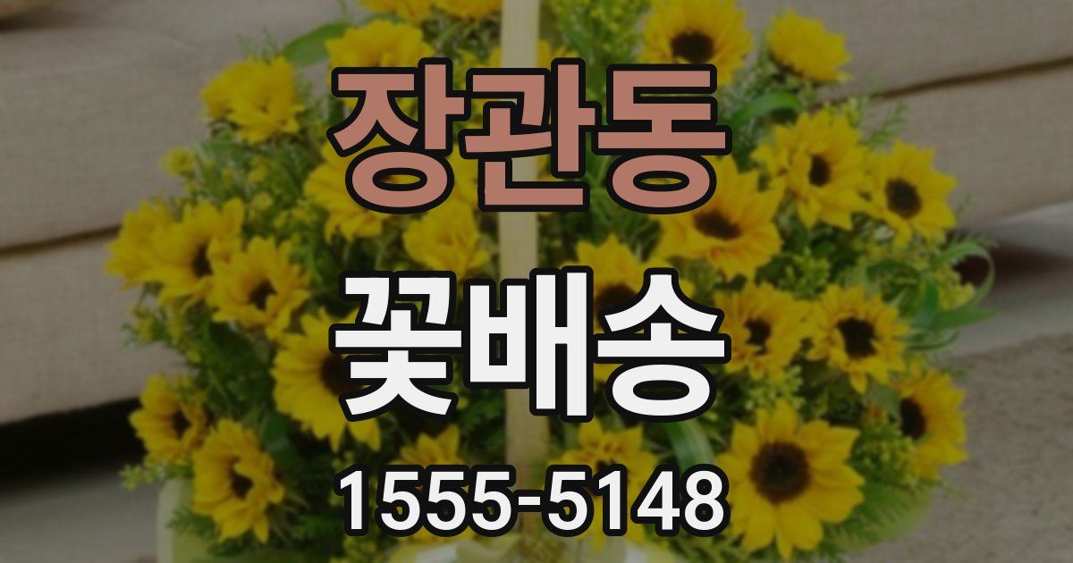 장관동 꽃배송