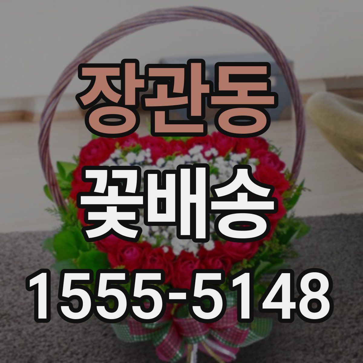 장관동 꽃배송