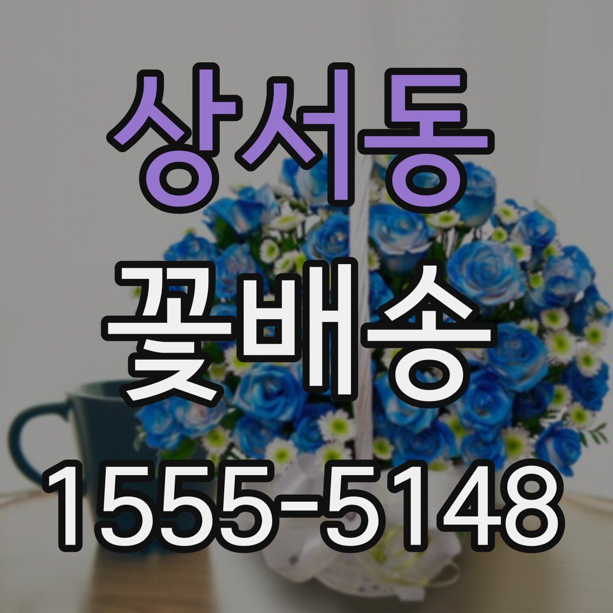 상서동 꽃배송