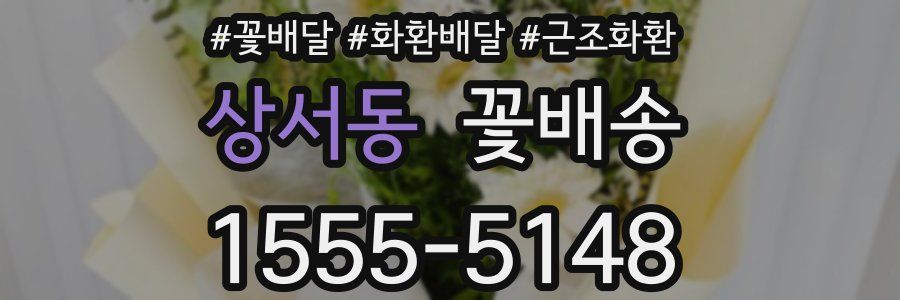 상서동 꽃배송