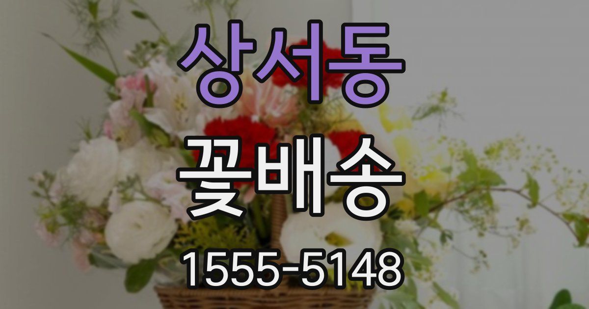 상서동 꽃배송