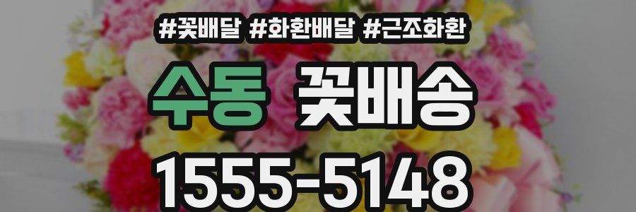 수동 꽃배송