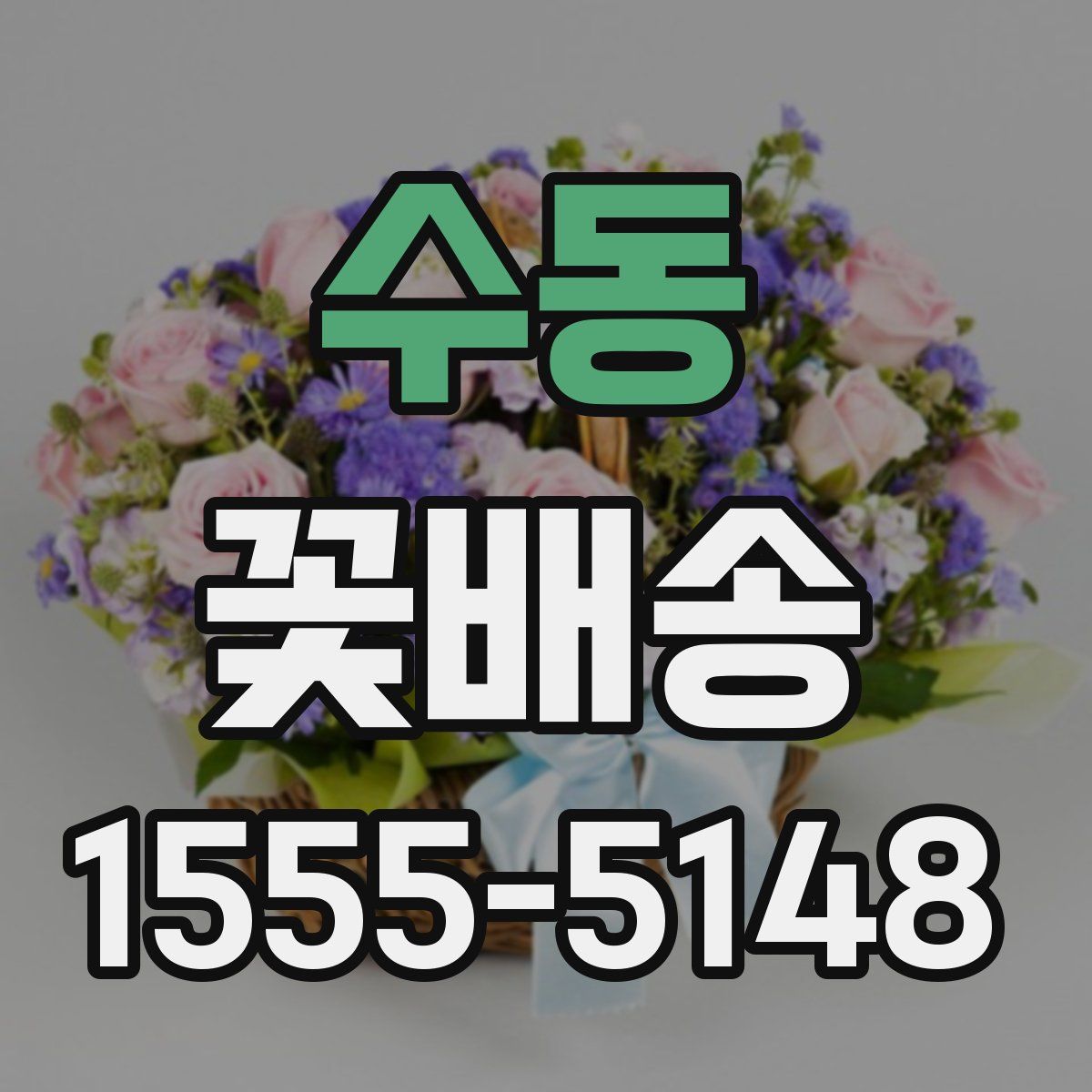 수동 꽃배송