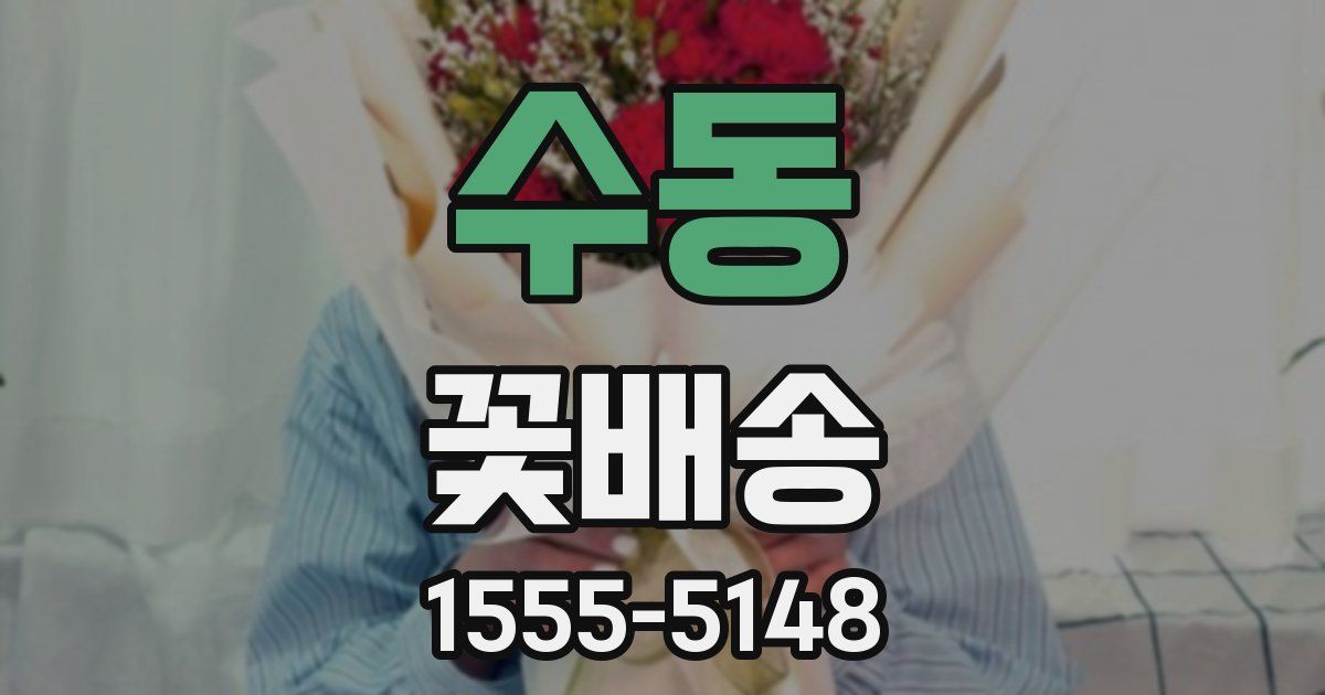수동 꽃배송