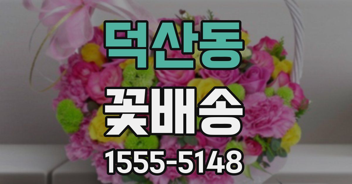 덕산동 꽃배송