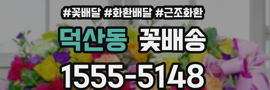덕산동 꽃배송