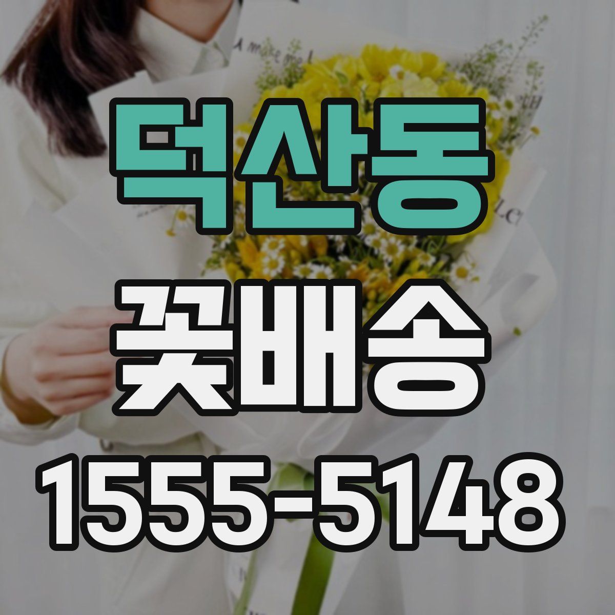 덕산동 꽃배송