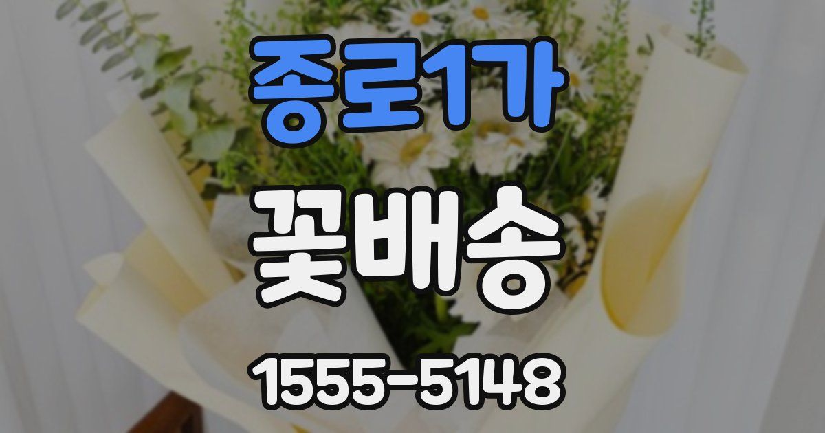 종로1가 꽃배송