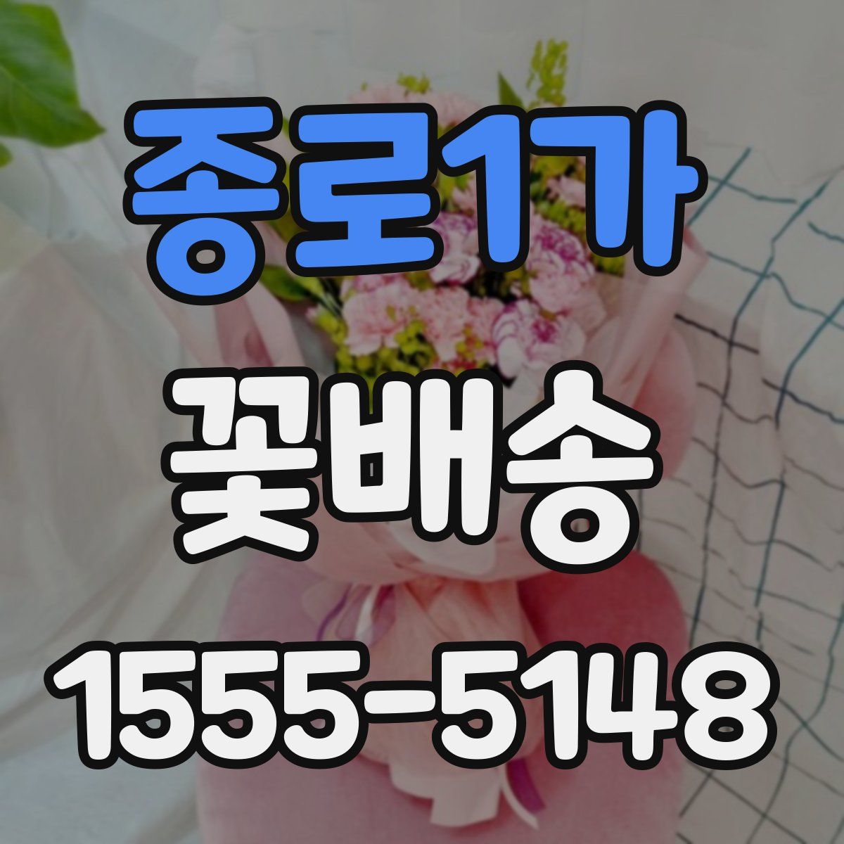 종로1가 꽃배송