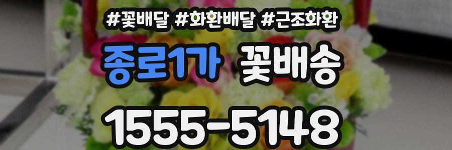 종로1가 꽃배송