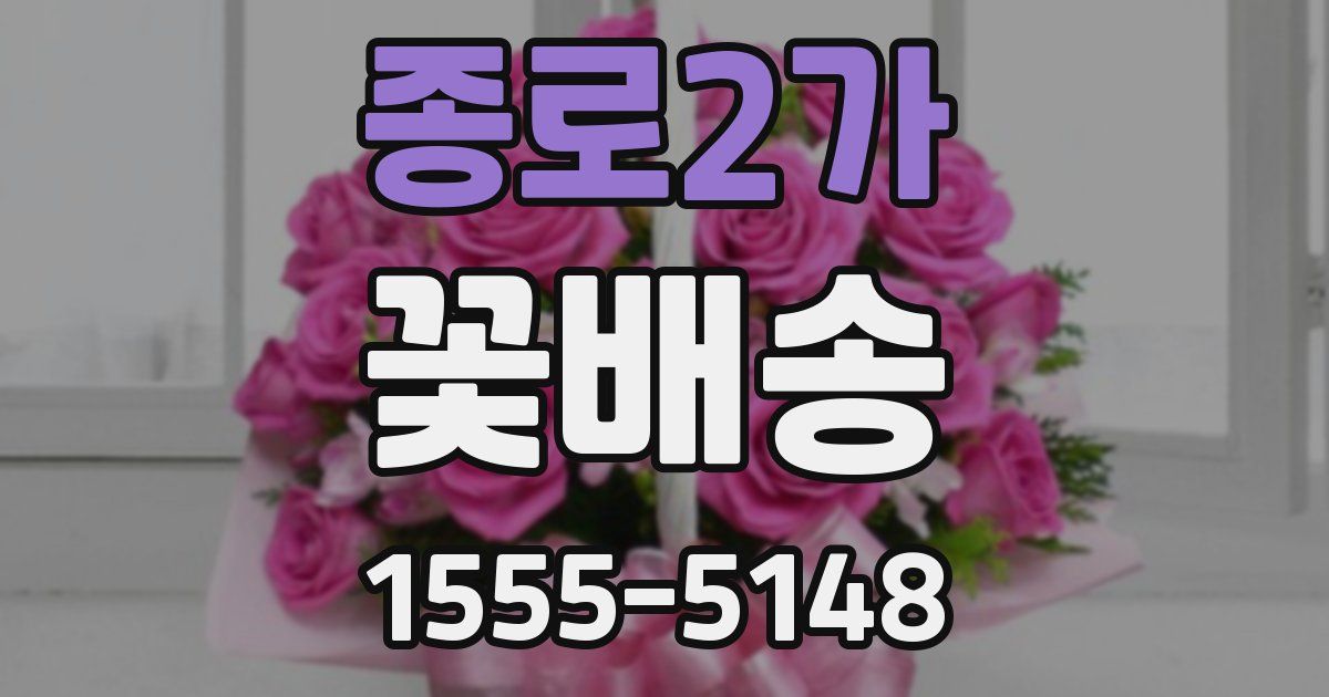 종로2가 꽃배송