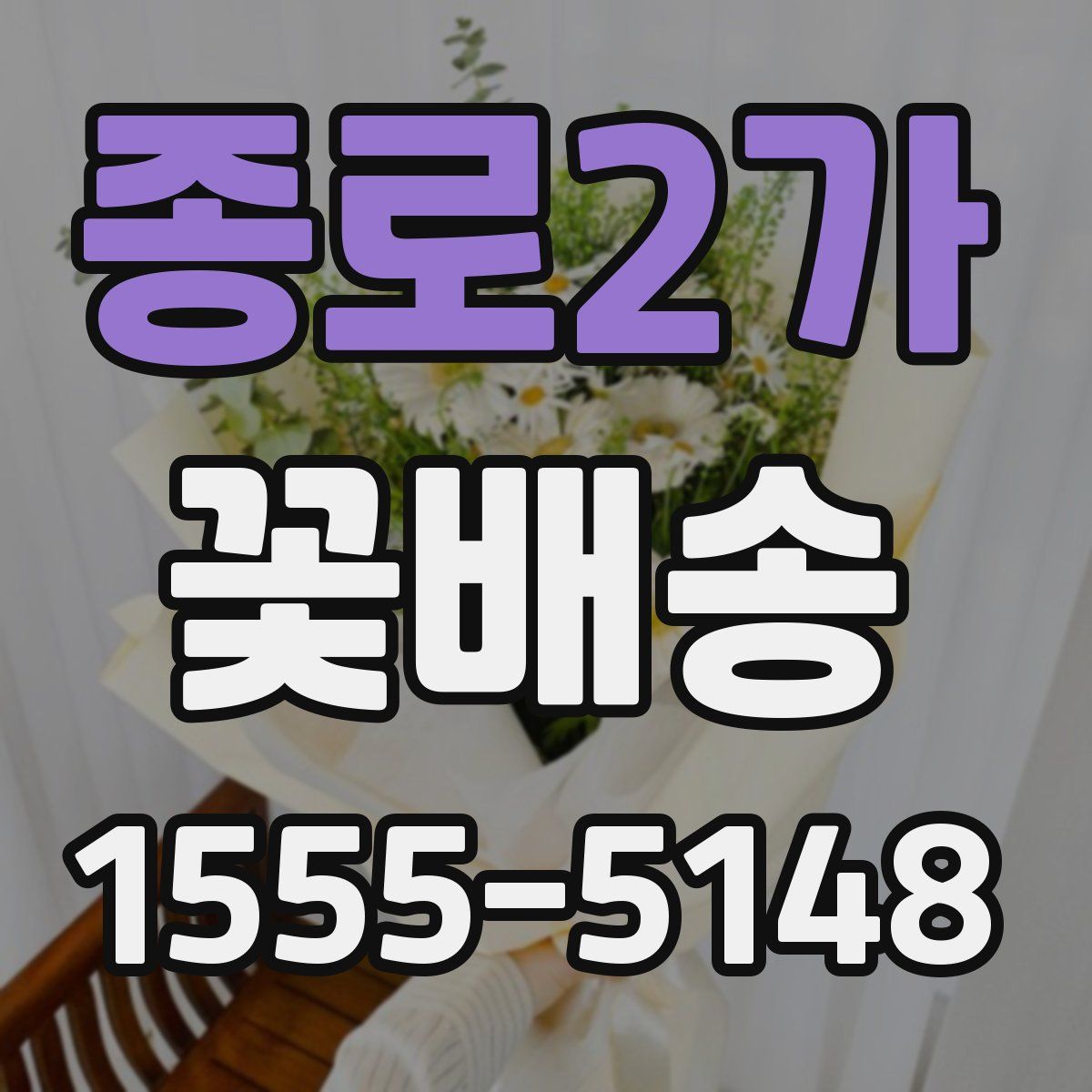 종로2가 꽃배송