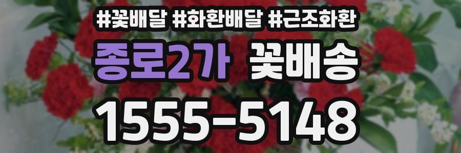 종로2가 꽃배송