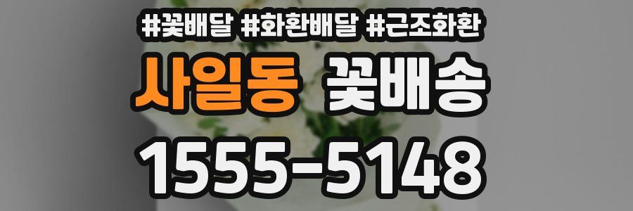 사일동 꽃배송