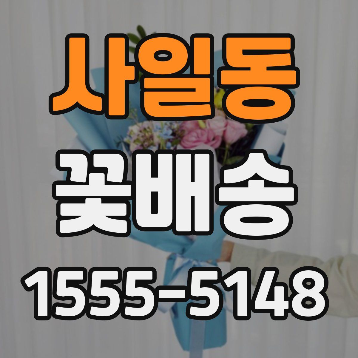 사일동 꽃배송