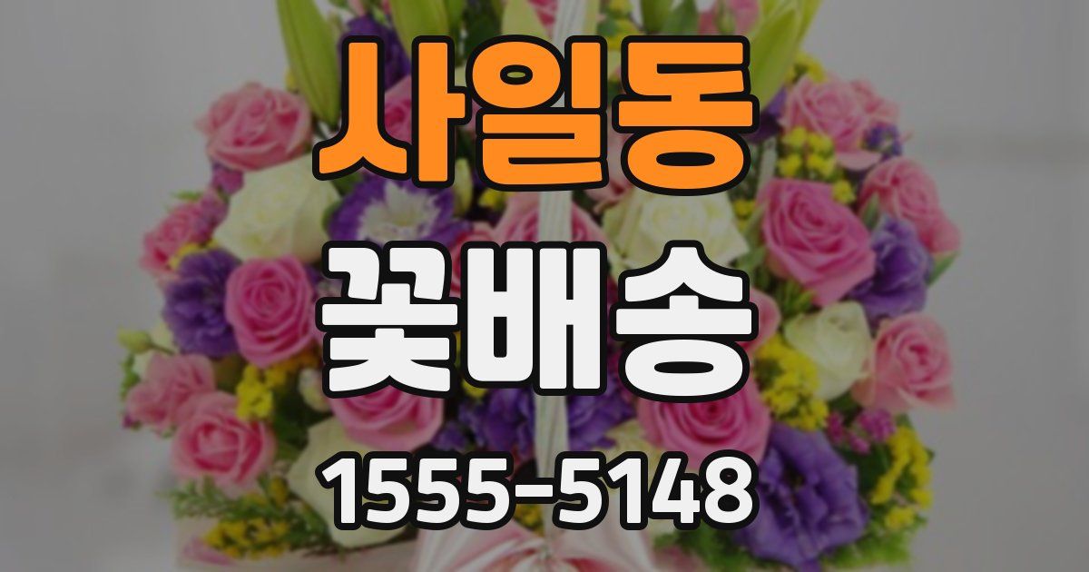 사일동 꽃배송