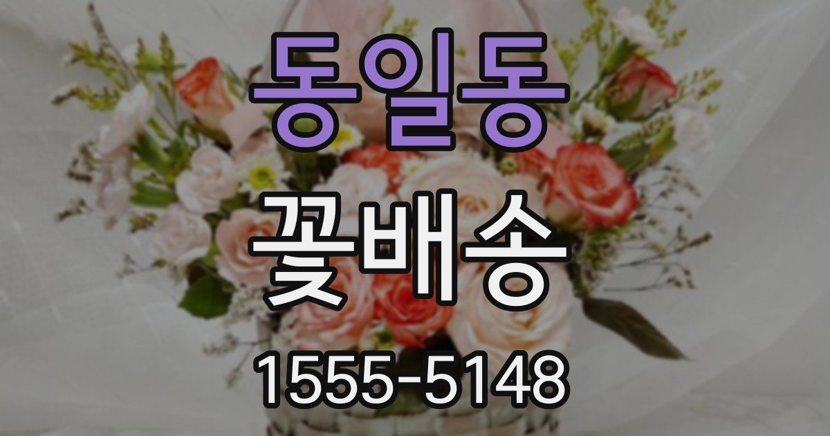동일동 꽃배송