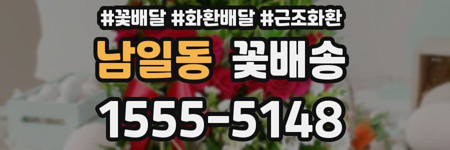 남일동 꽃배송