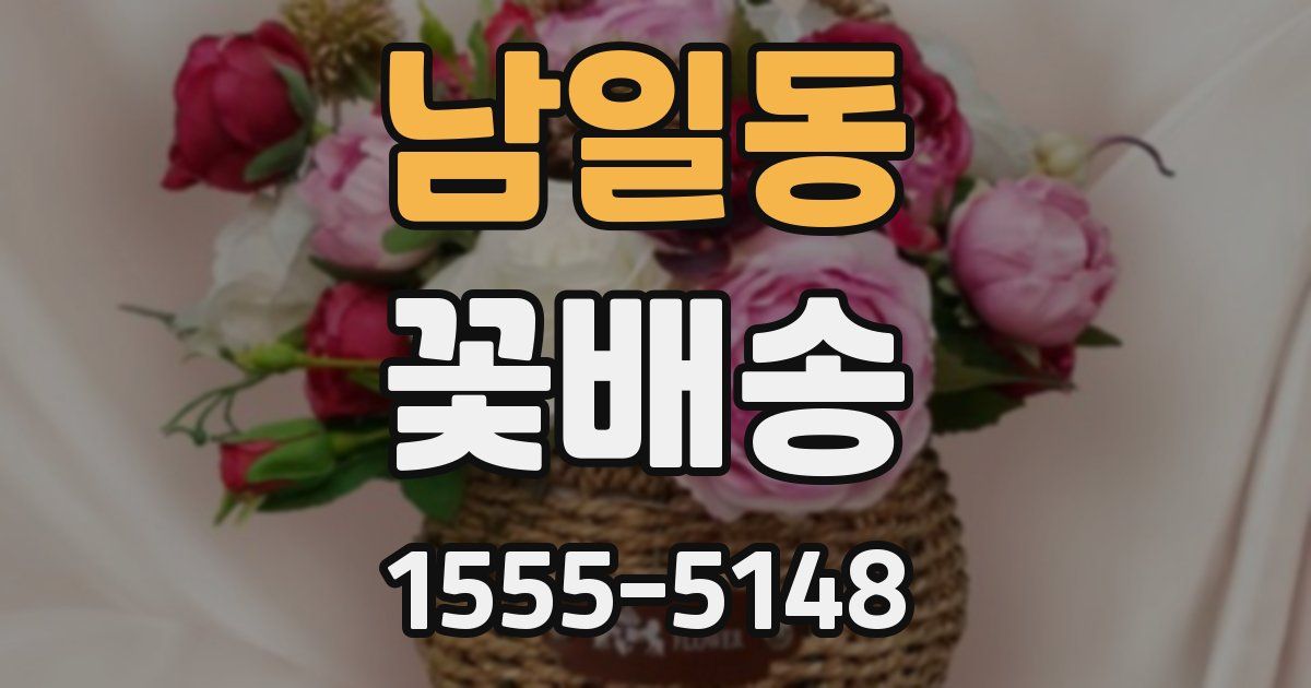 남일동 꽃배송