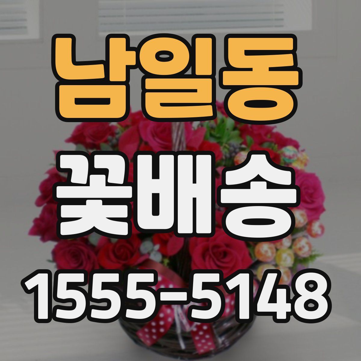 남일동 꽃배송