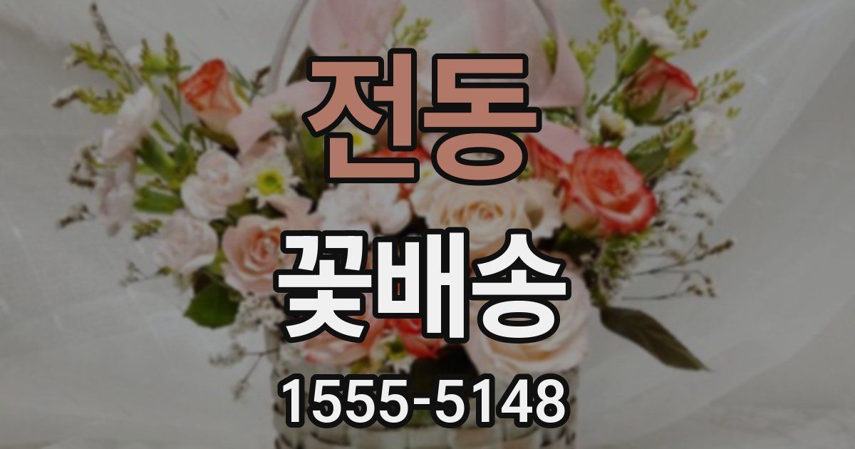 전동 꽃배송