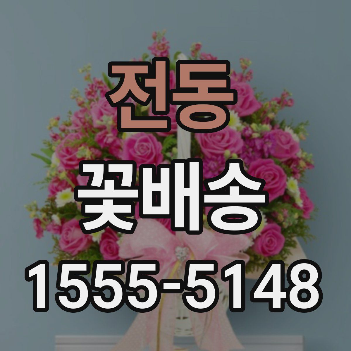 전동 꽃배송