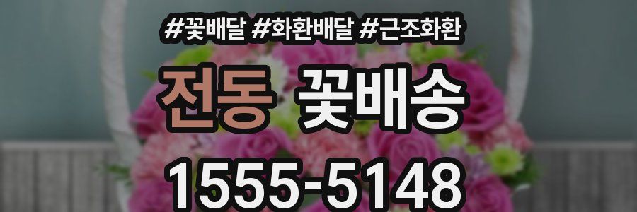 전동 꽃배송