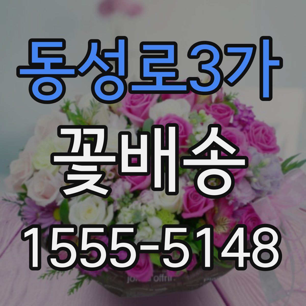 동성로3가 꽃배송