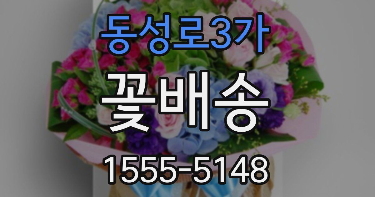 동성로3가 꽃배송