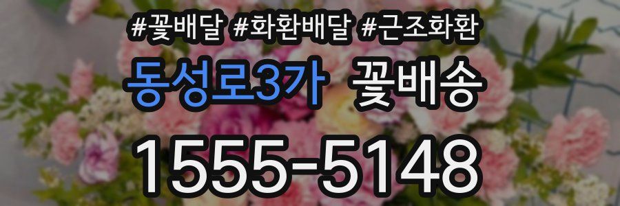 동성로3가 꽃배송