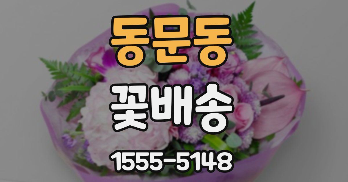 동문동 꽃배송