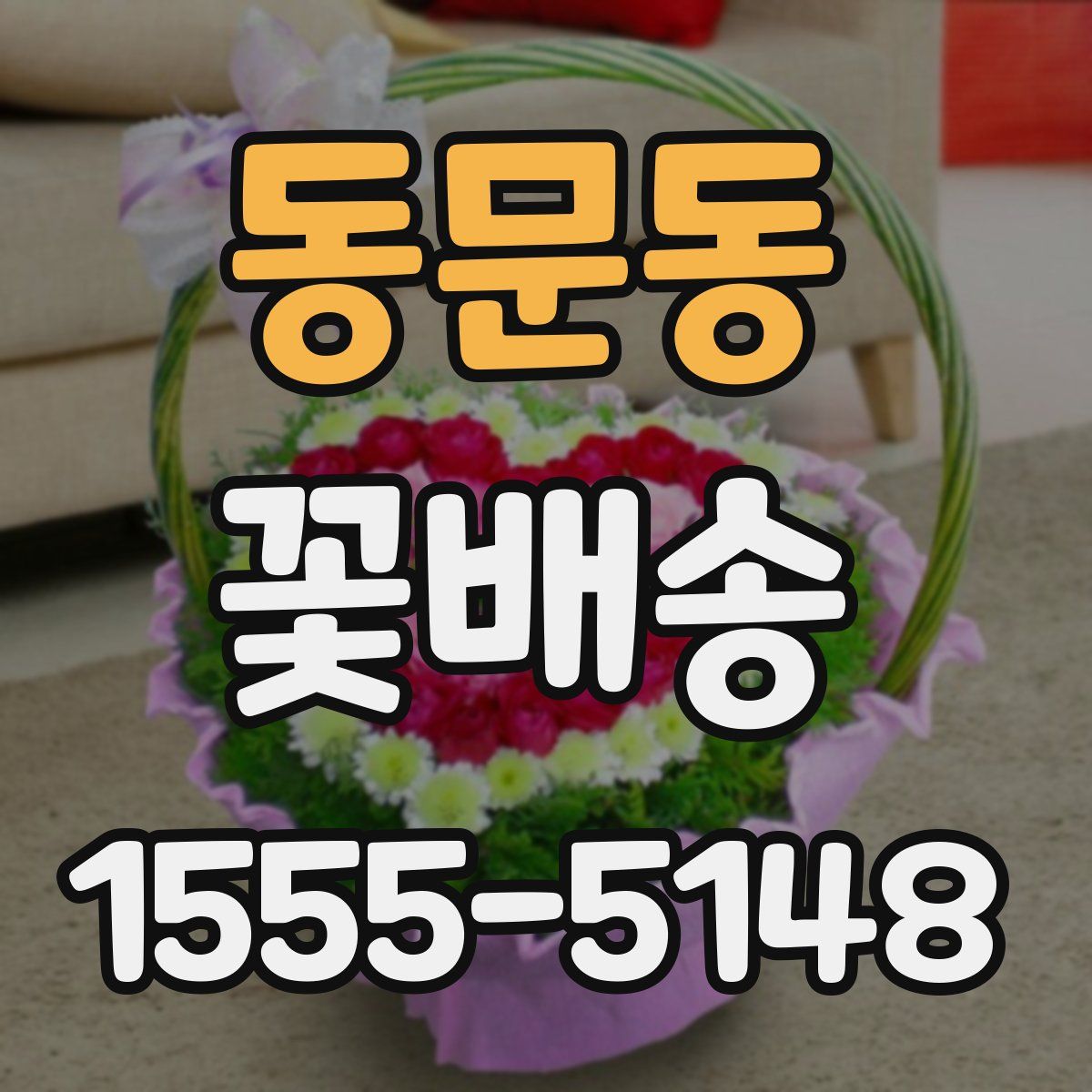 동문동 꽃배송