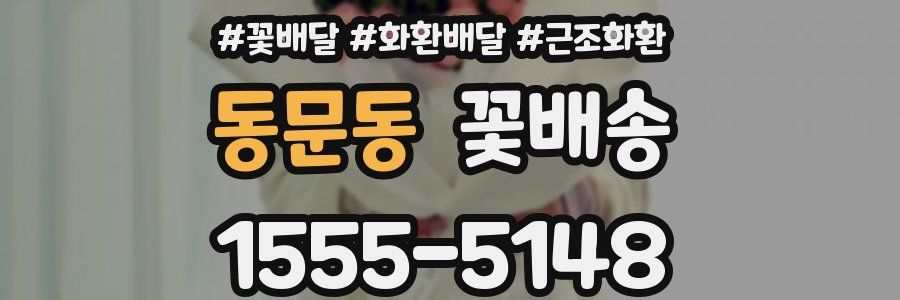 동문동 꽃배송