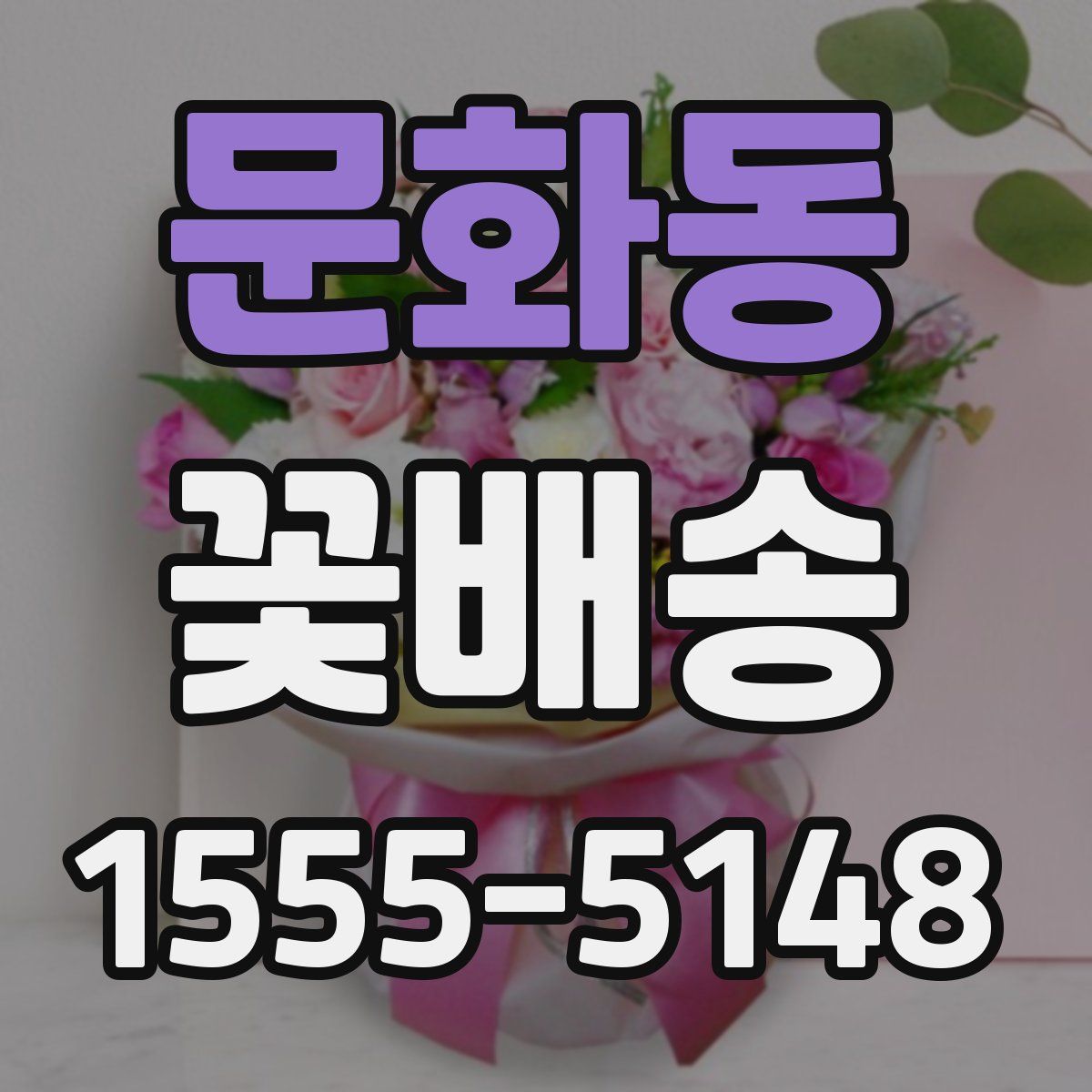 문화동 꽃배송
